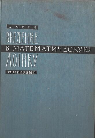 Введение в математическую логику. Том 1