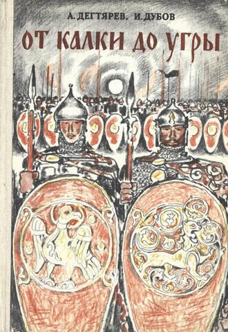 От Калки до Угры