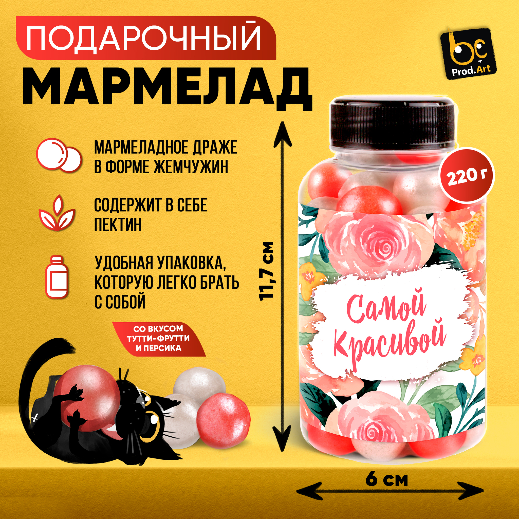 
Мармелад, САМОЙ КРАСИВОЙ, 220 гр., ТМ Prod.Art.