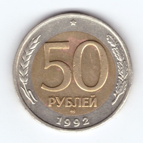 50 рублей 1992 года ММД VF