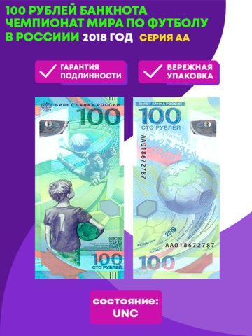 100 рублей банкнота Чемпионат мира по футболу в России 2018. Серия АА