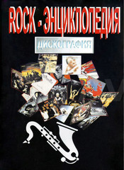 Rock-Энциклопедия. Дискография. Часть 1 / Александр Исаев