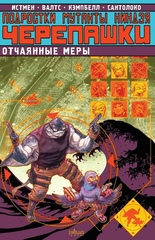 Комикс Подростки Мутанты Ниндзя Черепашки. Отчаянные меры
