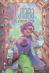 Комикс Слава. В активном поиске