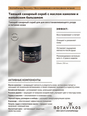 Botavikos Тающий сахарный скраб для тела Aromatherapy Recovery 250 мл