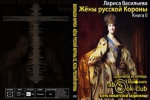 Васильева Лариса - Жёны русской короны 02, Жены русской короны [Аксентюк Валентин, 2015 г., 96 kbps