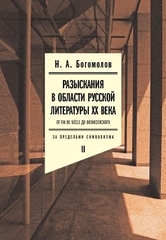 Разыскания в области русской литературы XX. Т. 2