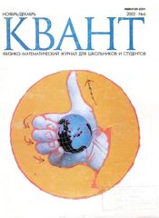Квант. Физико-математический журнал для школьников и студентов 2003 год