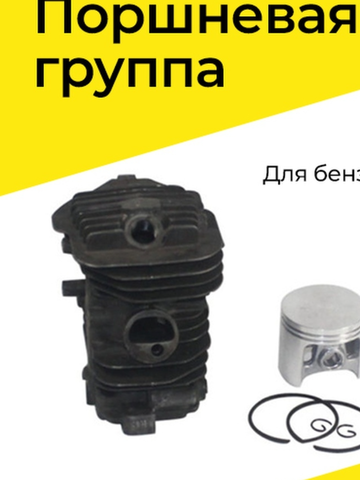Цилиндро-поршневая группа для бензопилы OLEO-MAC 941, VEBEX 126326