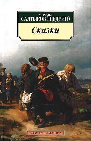 Салтыков-Щедрин. Сказки