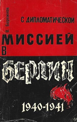 С дипломатической миссией в Берлин 1940-1941