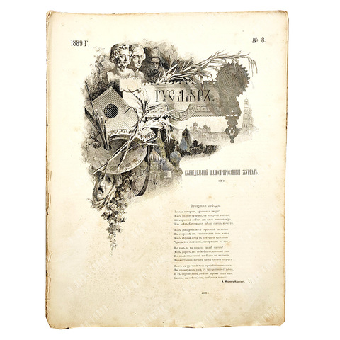Гусляр: еженедельный иллюстрированный журнал, 1889.