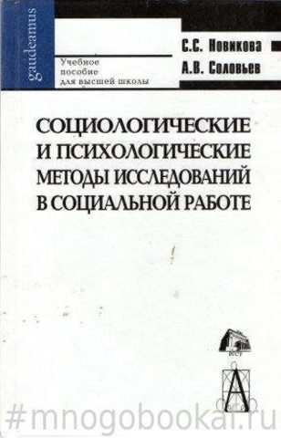 Социологические и психологические методы исследования в социальной работе