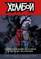 Хеллбой. Книга 10. Скрюченный человек и другие истории