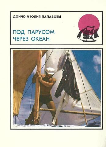 Под парусом через океан