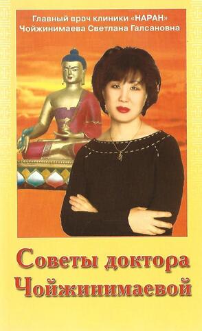 Советы доктора Чойжинимаевой