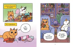 Приключения котика и кошечки. Книга 1. В поисках вкусняшек