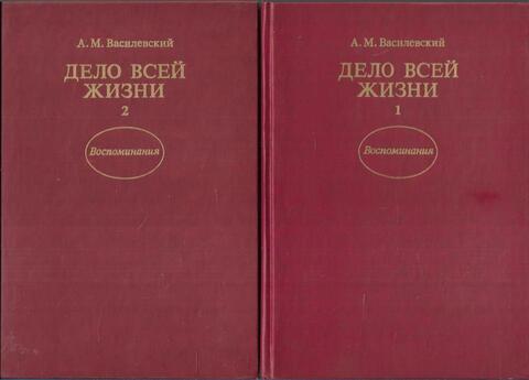 Дело всей жизни. В 2-х книгах