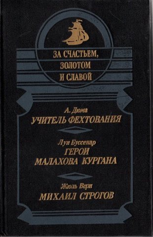 Учитель фехтования.  Герои Малахова кургана.  Михаил Строгов