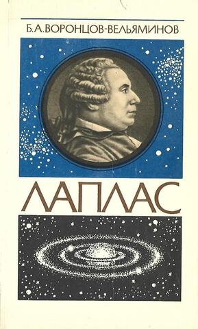 Лаплас