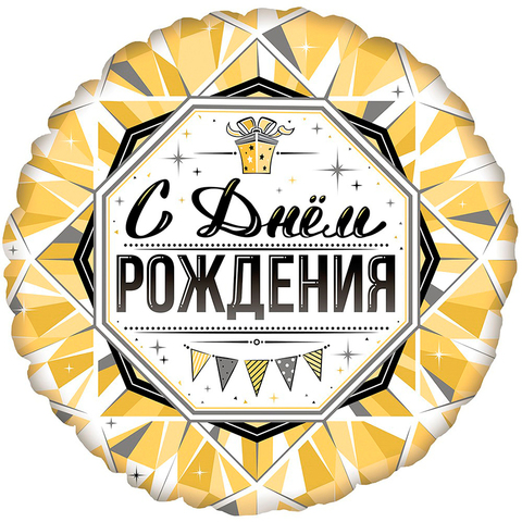 Аг 18''/46 см, Круг, С Днем Рождения, Роскошь Золота, 1 шт.