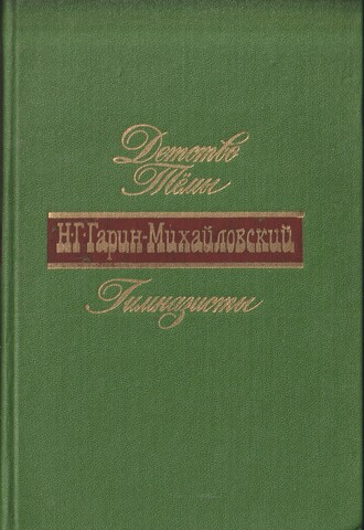 Детство Темы. Гимназисты. Студенты. Инженеры.