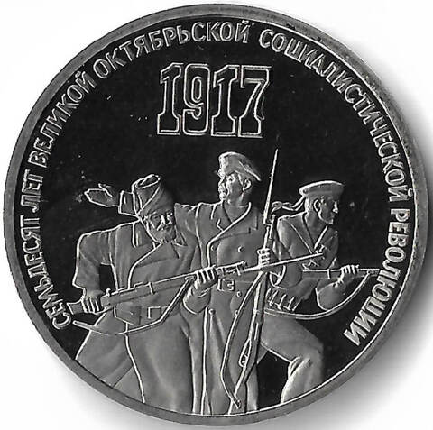 3 рубля 1987 год ''70 лет Великой Октябрьской Социалистической Революции'', потёртости (Proof)