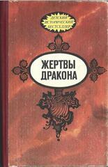 Жертвы Дракона