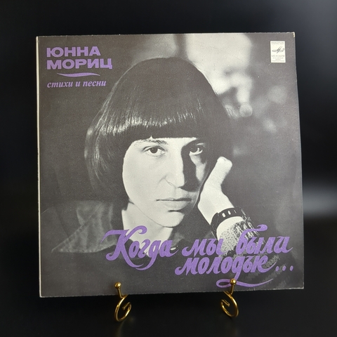 LP Юнна Мориц - Стихи и песни "Когда мы были молодые...",муз. Сергея Никитина, виниловая пластинка 12 дюймов Мелодия СССР 1979 год