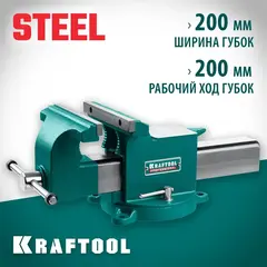 KRAFTOOL STEEL, 200 мм, стальные слесарные тиски (32701-200)