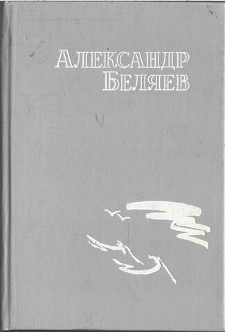 Беляев. Собрание сочинений. Отдельные тома
