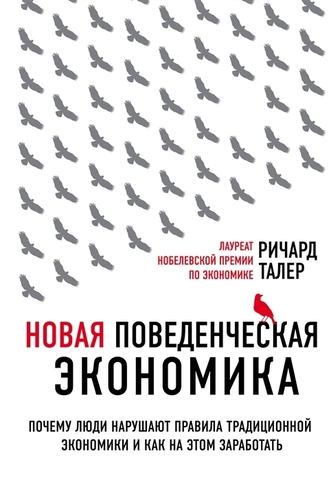 Новая поведенческая экономика. Почему люди нарушают прла трад. экки