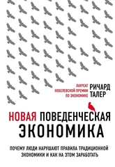 Новая поведенческая экономика. Почему люди нарушают прла трад. экки