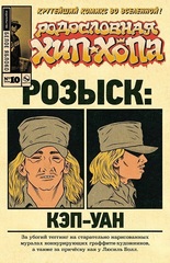 Комикс Родословная хип-хопа. Том 10