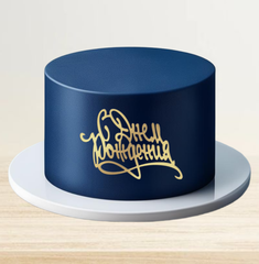 Топпер фронтальный С Днем Рождения (рус) золотой