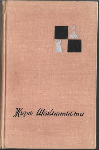 Жизнь шахматиста. Избранные партии Тиграна Петросяна