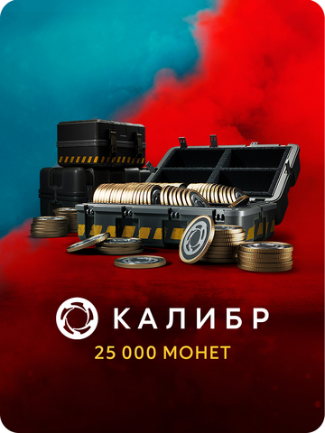 Игровая валюта Калибр: 25000 монет [Цифровая версия] (для ПК, цифровой код доступа)