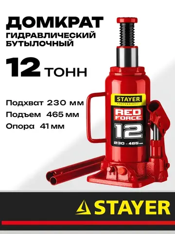 STAYER RED FORCE, 12 т, 230 - 465 мм, бутылочный гидравлический домкрат, Professional (43160-12)