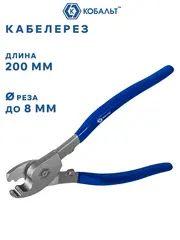 Кабелерез КОБАЛЬТ 200 мм, CR-V, до 8мм/38 мм кв. (244-308)