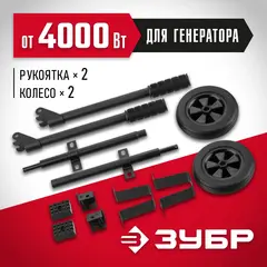 ЗУБР № 2 для генераторов мощностью свыше 4000 Вт, набор колес + рукоятка (НКР-2)