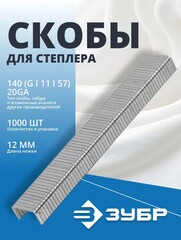 ЗУБР скобы тип 140 (G/11/57), 12 мм, калибр 20GA. 1000 шт. Профессионал (31630-12)