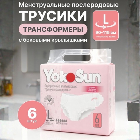 YokoSun Менструальные послеродовые трусики L (90-115)см, 6шт