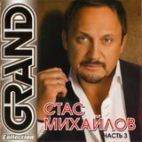 МИХАЙЛОВ, СТАС: GRAND COLLECTION Михайлов, Стас vol.3 (Компакт-диск)