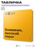 Табличка Внимание высокий порог, для многоквартирного жилого дома, серия СОСЕДИ SIMPLE, 18х18 см, пластиковая, Айдентика Технолоджи