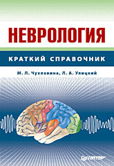 Неврология: Справочник карлов в терапия нервных болезней