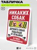 Табличка для частной территории 