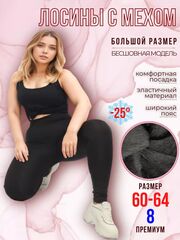 Леггинсы утепленные с мехом зимние