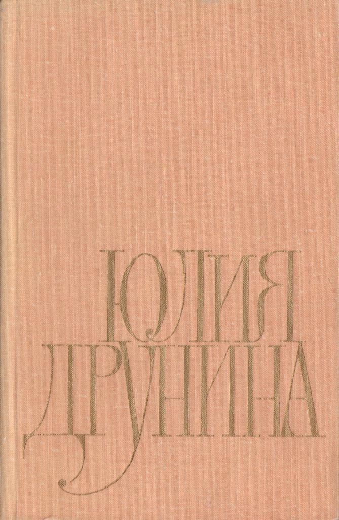 Юлия Друнина Стихи Купить Книгу