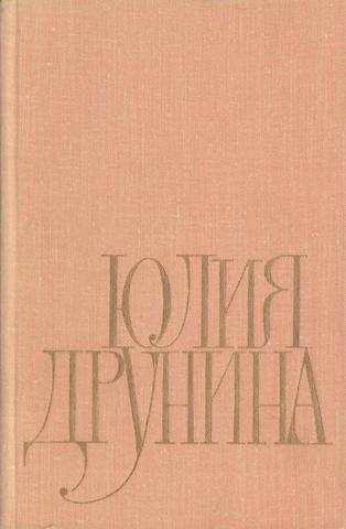 Друнина. Избранное
