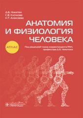 Анатомия и физиология человека : атлас